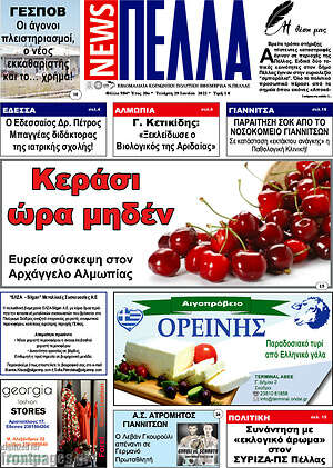 Πρωτοσέλιδο Πέλλα News