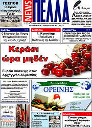 /Πέλλα News