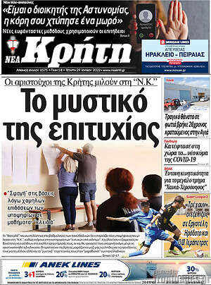 Πρωτοσέλιδο Νέα Κρήτη