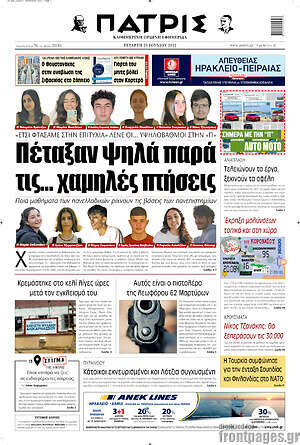Πρωτοσέλιδο Πατρίς