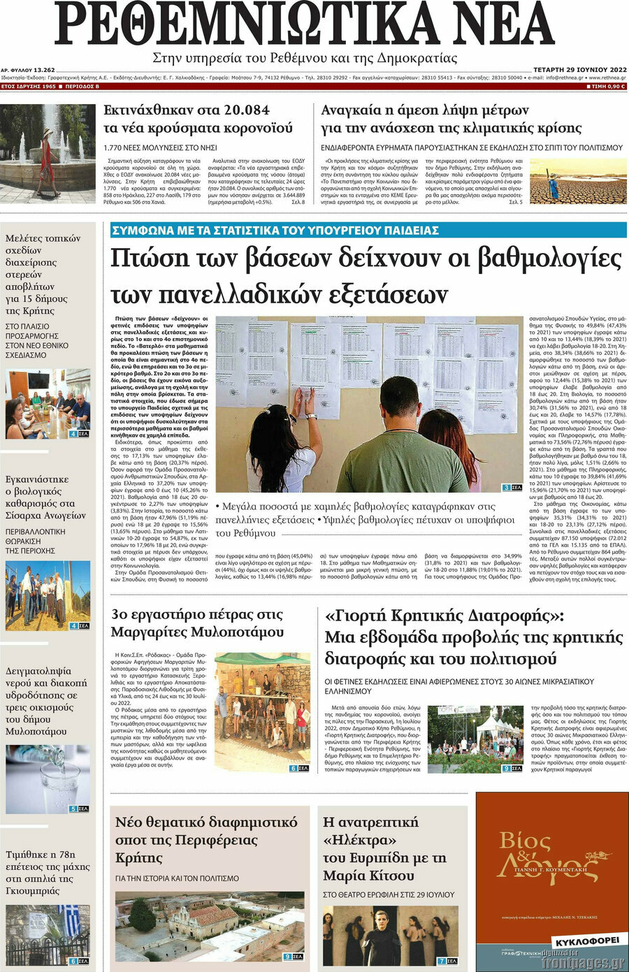 Ρεθεμνιώτικα Νέα