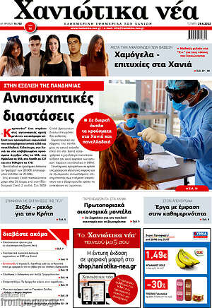 Πρωτοσέλιδο Χανιώτικα Νέα