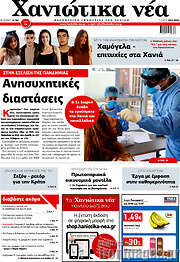 /Χανιώτικα Νέα