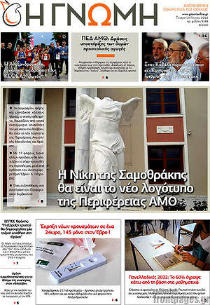 Πρωτοσέλιδο Η Γνώμη