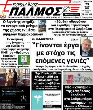 Πρωτοσέλιδο Εορδαϊκός Παλμός