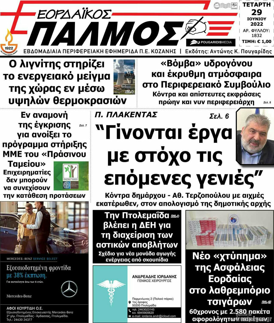 Εορδαϊκός Παλμός