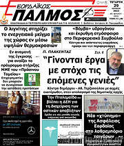 /Εορδαϊκός Παλμός