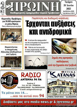 Πρωτοσέλιδο Πρωινή Γρεβενών