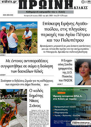 Πρωτοσέλιδο Πρωινή του Κιλκίς