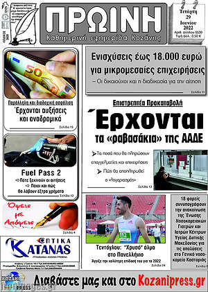 Πρωτοσέλιδο Πρωινή Κοζάνης