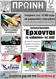 /Πρωινή Κοζάνης
