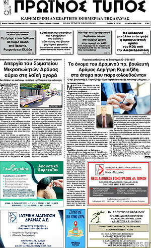Πρωτοσέλιδο Πρωινός Τύπος Δράμας