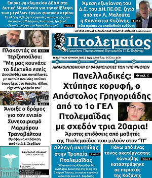 Πρωτοσέλιδο Πτολεμαίος