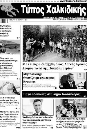 Πρωτοσέλιδο Τύπος Χαλκιδικής