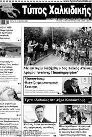 /Τύπος Χαλκιδικής