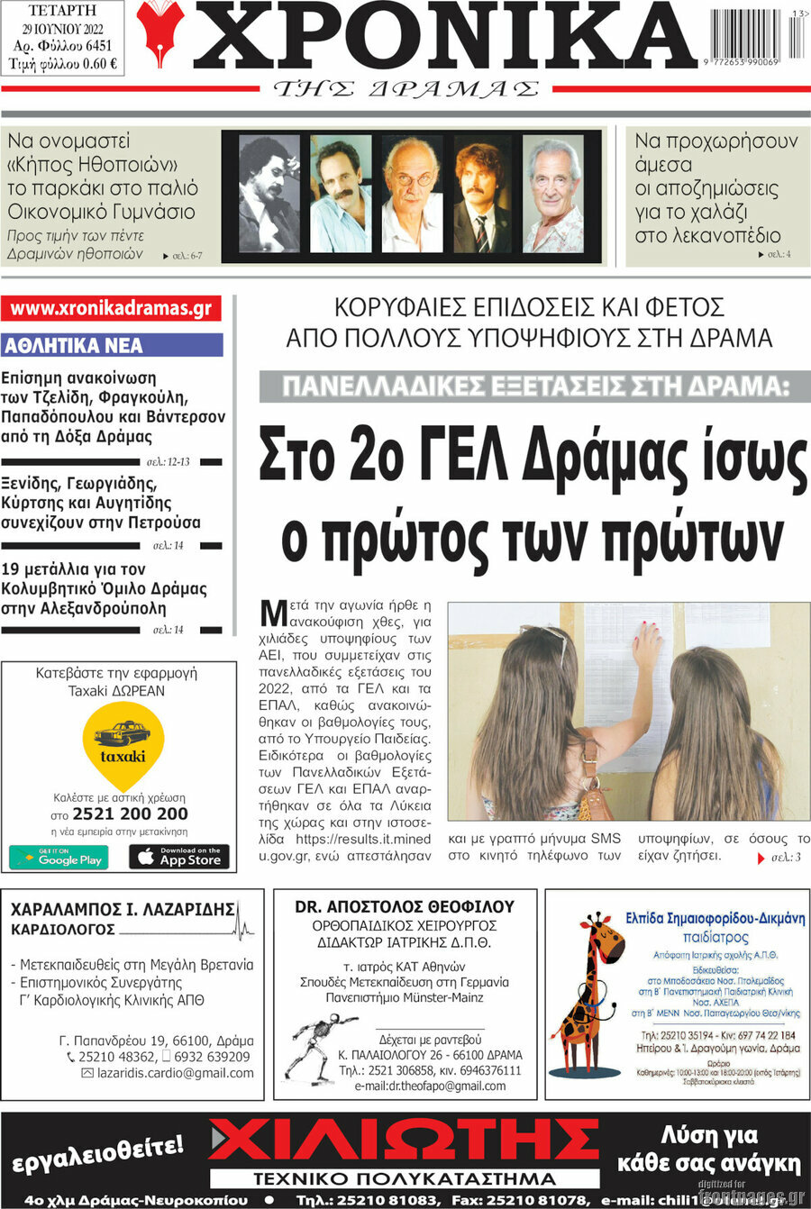 Χρονικά της Δράμας