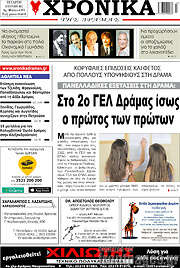 /Χρονικά της Δράμας