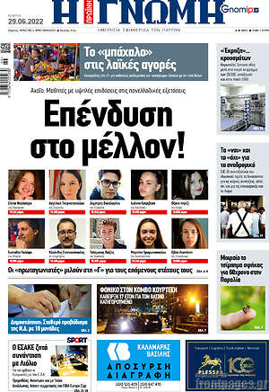 Πρωτοσέλιδο Η Γνώμη