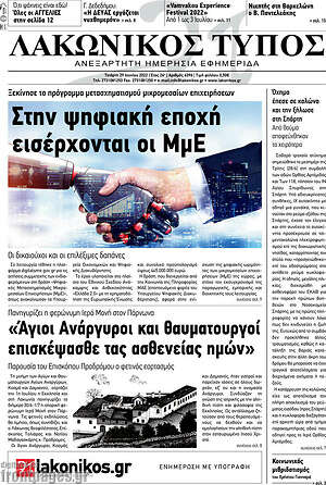 Πρωτοσέλιδο Λακωνικός Τύπος