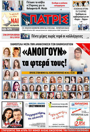 Πρωτοσέλιδο Πατρίς