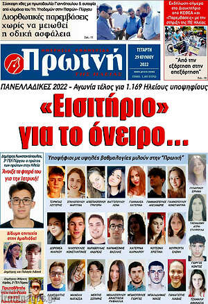 Πρωτοσέλιδο Πρωινή Ηλείας