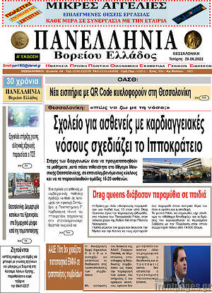Πρωτοσέλιδο Πανελλήνια Β. Ελλάδος