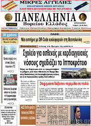 /Πανελλήνια Β. Ελλάδος
