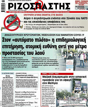Ριζοσπάστης: Στον "αυτόματο πιλότο" η επιδημιολογική επιτήρηση, ατομική ευθύνη αντί για μέτρα προστασίας του λαού