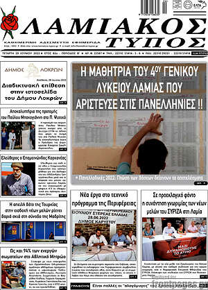 Πρωτοσέλιδο Λαμιακός Τύπος