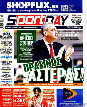 Πρωτοσέλιδο εφημερίδας Sport Day - protoselida