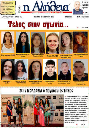 Πρωτοσέλιδο Η Αλήθεια