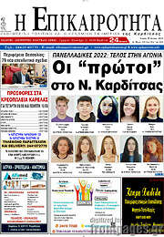 /Η Επικαιρότητα