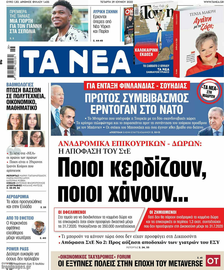 Τα Νέα