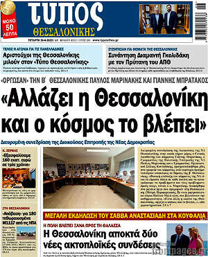 Πρωτοσέλιδο εφημερίδας Τύπος Θεσσαλονίκης - protoselida
