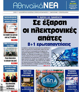 Πρωτοσέλιδο Αθηναϊκά Νέα