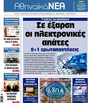 /Αθηναϊκά Νέα