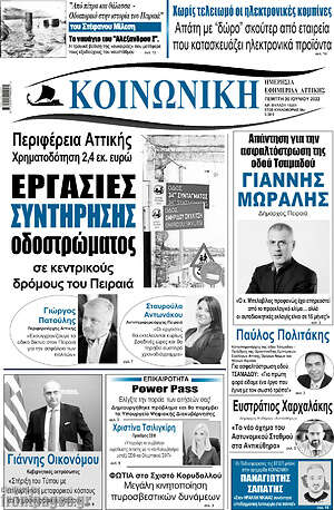 Πρωτοσέλιδο Κοινωνική