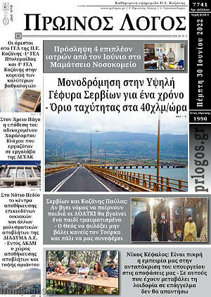 Πρωτοσέλιδο Πρωινός Λόγος
