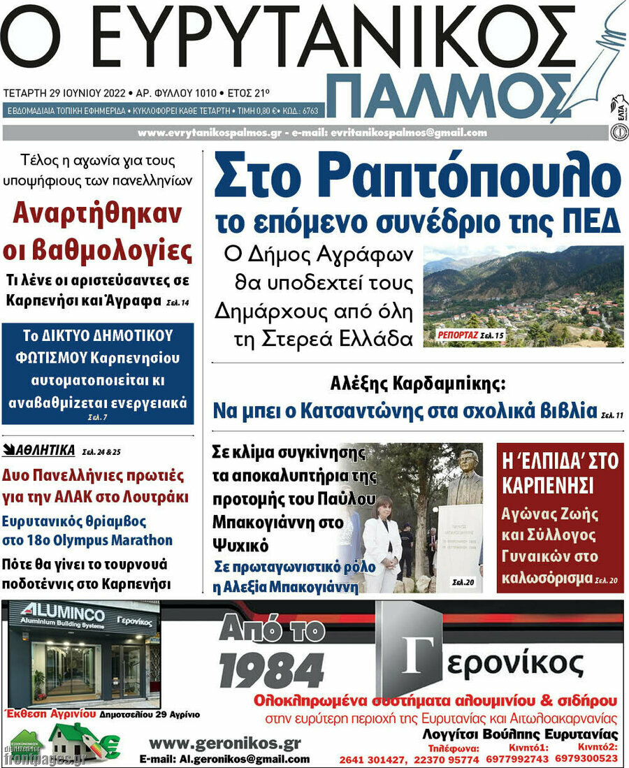 Ο Ευρυτανικός Παλμός