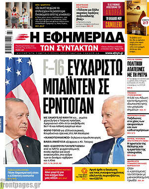 Πρωτοσέλιδο εφημερίδας Η εφημερίδα των συντακτών - protoselida