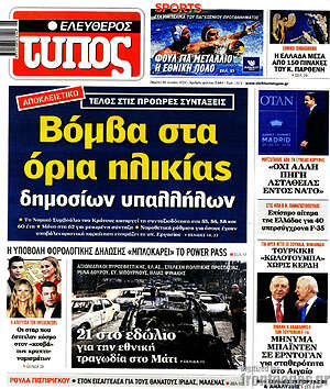 Πρωτοσέλιδο εφημερίδας Ελεύθερος Τύπος - protoselida