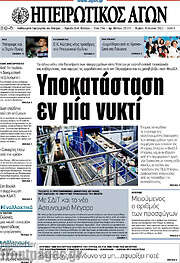 /Ηπειρωτικός Αγών