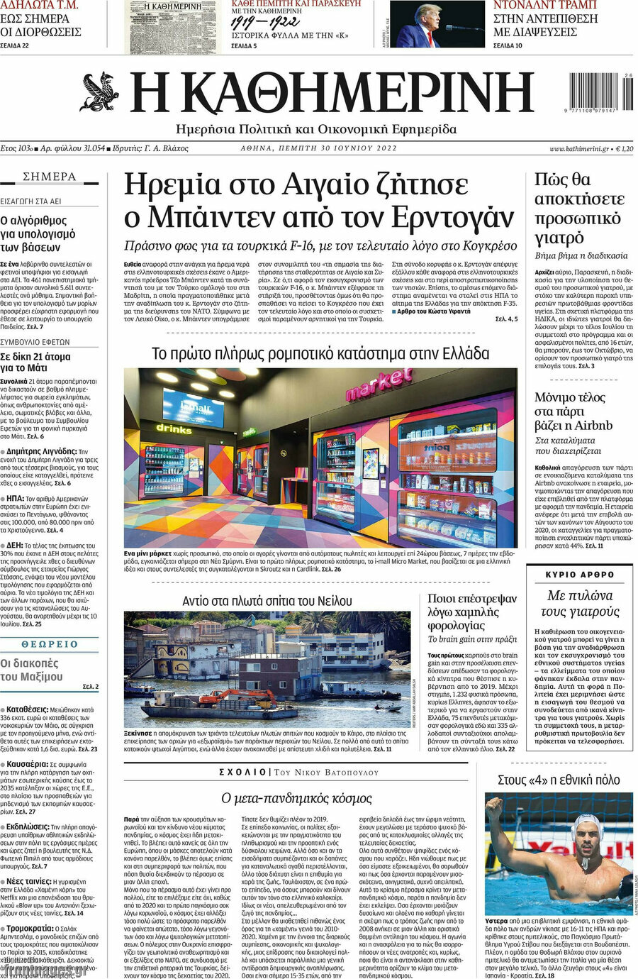 Η Καθημερινή