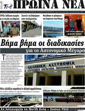 Πρωτοσέλιδο Πρωινά νέα