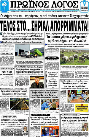 Πρωτοσέλιδο Πρωινός Λόγος