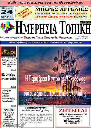 Πρωτοσέλιδο Ημερήσια Τοπική