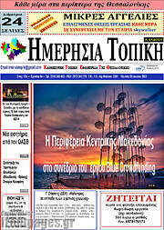 /Ημερήσια Τοπική