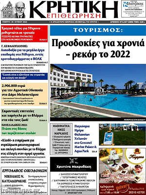 Πρωτοσέλιδο Κρητική Επιθεώρηση