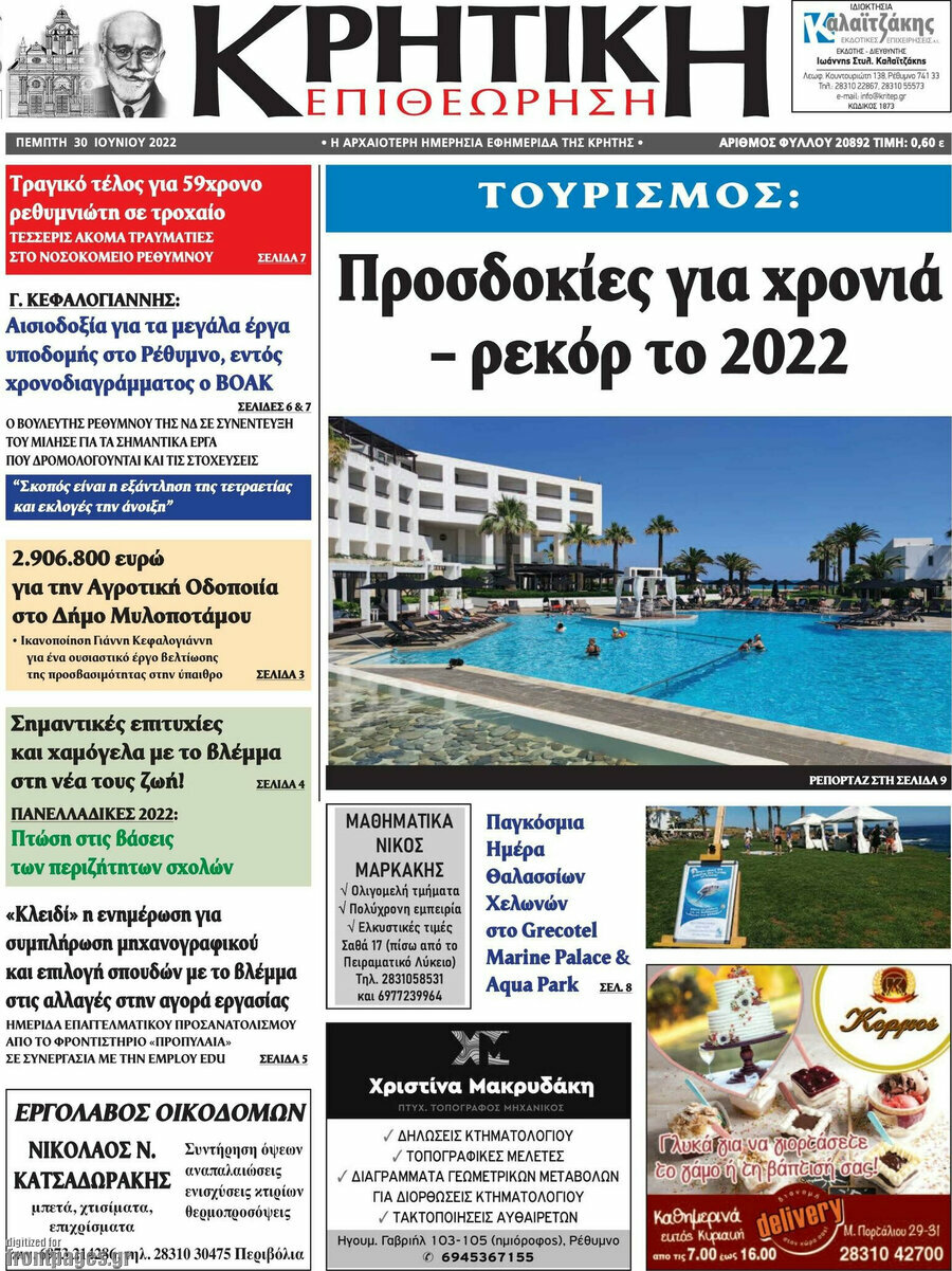 Κρητική Επιθεώρηση