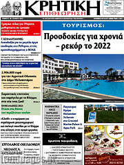 /Κρητική Επιθεώρηση